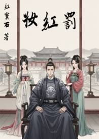 红妆歌词